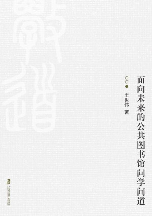 [EPUB] 面向未来的公共图书馆问学问道