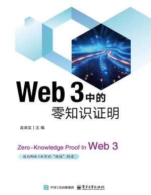 [PDF] Web 3中的零知识证明