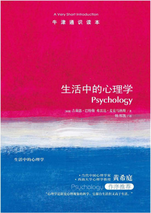 [EPUB] 牛津通识读本：生活中的心理学(中文版)
