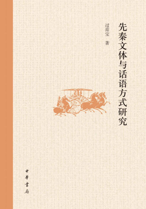 [EPUB] 先秦文体与话语方式研究