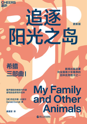 [EPUB] 希腊三部曲Ⅰ：追逐阳光之岛（风靡全球31国，畅销60年，豆瓣9.2高分神作，知名博物学家、大自然作家达雷尔经典力作，新闻出版总署向全国青少年推荐的百种图书之一）