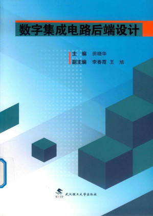 [PDF] 数字集成电路后端设计