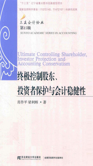[EPUB] 终极控制股东、投资者保护与会计稳健性