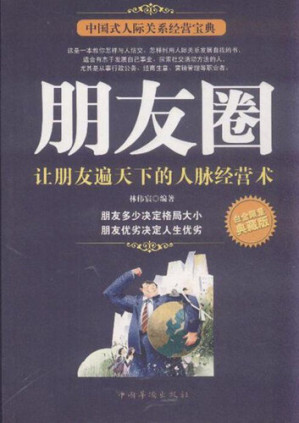 [EPUB] 朋友圈 (Friends Circle): 让朋友遍天下的人脉经营术 (Contact Management Technique for Friends all over the World)