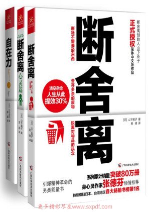 [PDF] 断舍离+断舍离（心灵篇）+自在力(套装共3册）