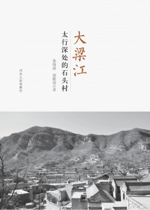 [EPUB] 大梁江：太行深处的石头村