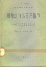 [PDF] 船舶动力装置的调节