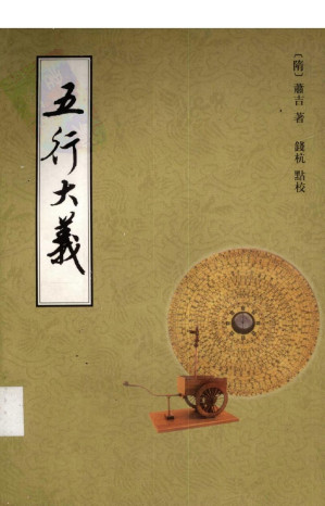 [PDF] 五行大义