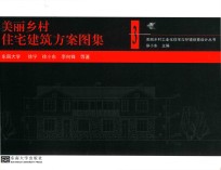 [PDF] 美丽乡村住宅建筑方案图集