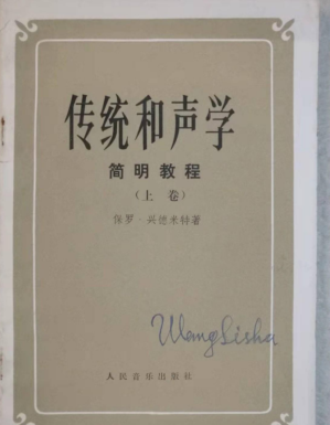 [PDF] 传统和声学简明教程 上卷