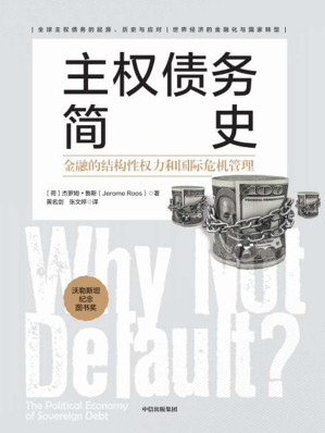 [EPUB] 主权债务简史：金融的结构性权力和国际危机管理（全球 务危机的全新视角，国家转型的推荐读物）
