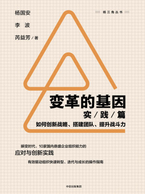 [EPUB] 变革的基因-如何创新战略、搭建团队、提升战斗力（实践篇）