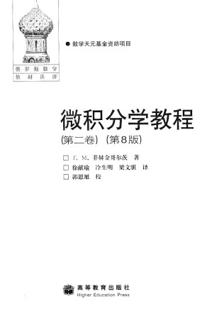 [PDF] 微积分学教程（第2卷）
