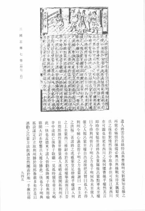 [PDF] 三国志通俗演义史传 下 影印本 部分2