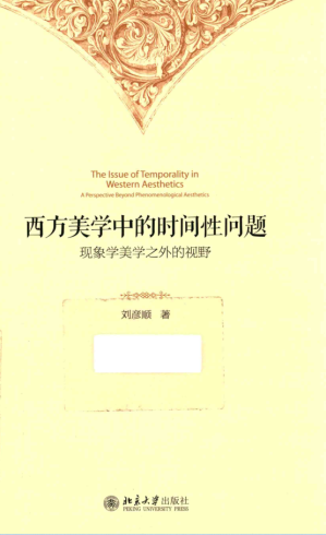 [PDF] 西方美学中的时间性问题：现象学美学之外的视野