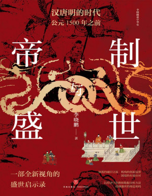 [PDF] 帝制与盛世：汉唐明的时代：公元1500年之前（以经济学思维和数据分析方法 透视盛世的缔造密码）