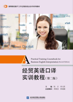 [EPUB] 经贸英语口译实训教程：英文