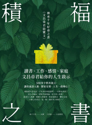 [EPUB] 積福之書：讀書、工作、情感、家庭，文昌帝君給你的人生啟示