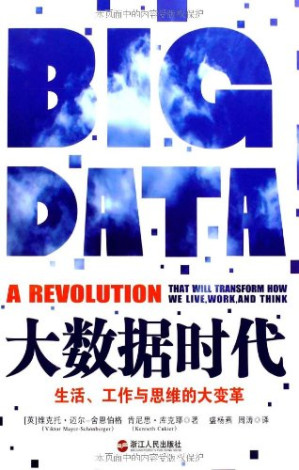 [PDF] 大数据时代：生活、工作与思维的大变革