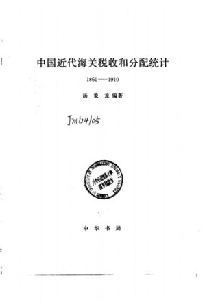 中国近代海关税收和分配统计.PDF