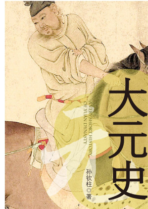 [EPUB] 一看就懂的大元史