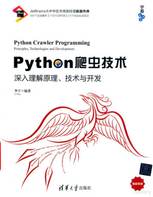 [PDF] Python爬虫技术：深入理解原理、技术与开发