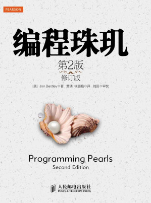 [AZW3] 编程珠玑（第2版·修订版）