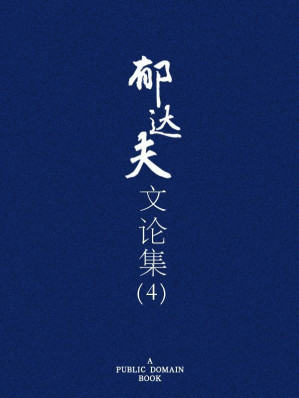 [EPUB] 郁达夫文论集（四）(elib.cc)