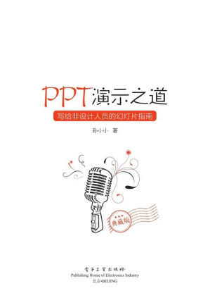 [EPUB] PPT演示之道：写给非设计人员的幻灯片指南：典藏版