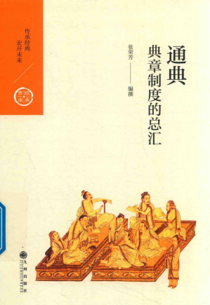 [PDF] [中国历代经典宝库]通典：典章制度的总汇