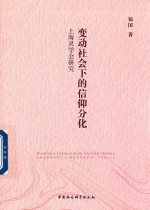 [PDF] 变动社会下的信仰分化 上海灵学会研究