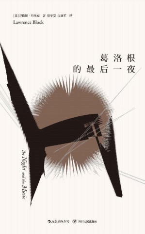 [EPUB] 马修·斯卡德系列：葛洛根的最后一夜（侯孝贤、梁朝伟为之迷狂的硬汉派侦探小说标杆劳伦斯•布洛克杰作。）