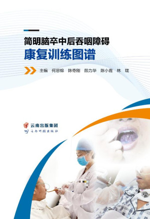 [EPUB] 简明脑卒中后吞咽障碍康复训练图谱
