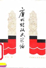 [PDF] 唐代财政史新编