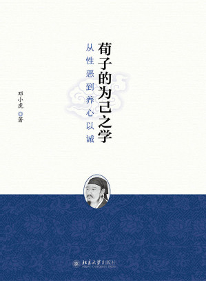 [EPUB] 荀子的为己之学：从性恶到养心以诚