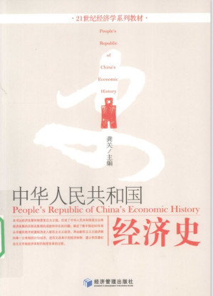[PDF] 中华人民共和国经济史