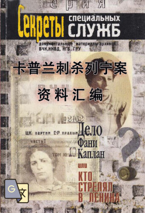 [EPUB] 卡普兰刺杀列宁案资料汇编