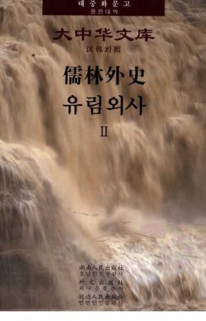 [PDF] 大中华文库：儒林外史 2（汉韩对照）