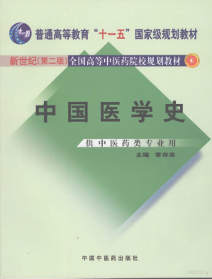[PDF] 中国医学史（新世纪第二版；普通高等教育“十一五”国家级规划教材；全国高等中医药院校规划教材）