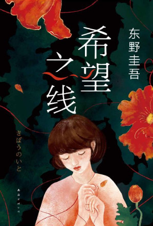 [EPUB] 希望之线（东野圭吾2021重磅新书《恶意》系列，高口碑、高销量、读者翘首以盼，上市即登顶日本畅销书总榜，周刊文春推理榜年度推荐，一本重新定义家庭的疗愈之书）