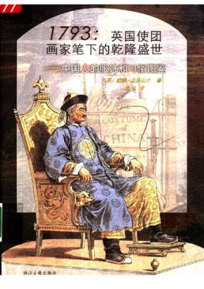 [PDF] 1793英国使团画家笔下的乾隆盛世: 中国人的服饰和习俗图鉴