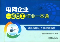 [PDF] 电网企业一线员工作业一本通 输电线路无人机现场巡检