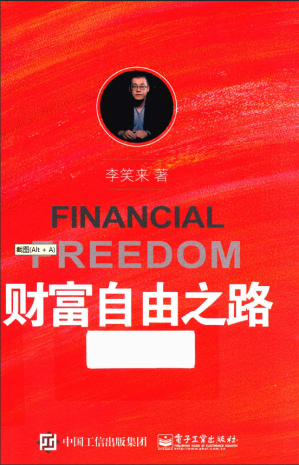 [PDF] 财富自由之路（高清扫描完善目录版）