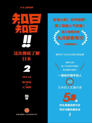 [EPUB] 知日！知日！这次彻底了解日本2