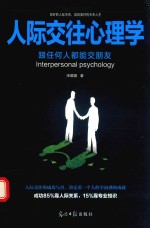 [PDF] 人际交往心理学 跟任何人都能交朋友