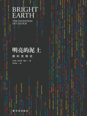 [EPUB] 明亮的泥土：顏料發明史