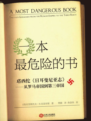 [EPUB] 一本最危险的书：塔西佗《日耳曼尼亚志》——从罗马帝国到第三帝国（附《日耳曼尼亚志》中译本）