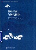 [PDF] 洞经乐仪与神马图像