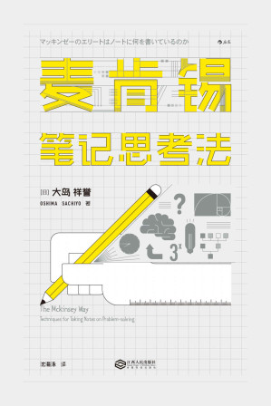 [EPUB] 麦肯锡笔记思考法