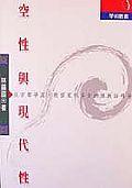 [PDF] 空性與現代性